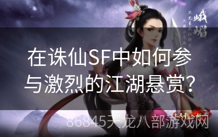 在诛仙SF中如何参与激烈的江湖悬赏？