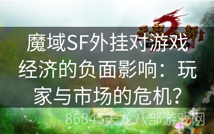 魔域SF外挂对游戏经济的负面影响：玩家与市场的危机？