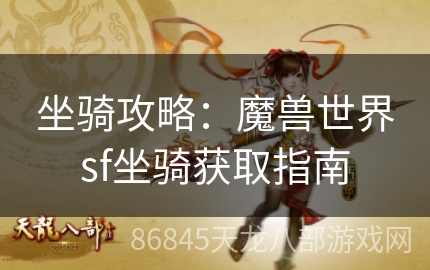 坐骑攻略：魔兽世界sf坐骑获取指南