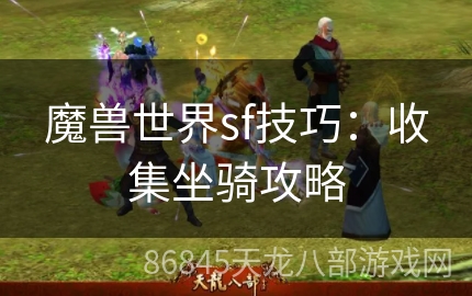 魔兽世界sf技巧：收集坐骑攻略