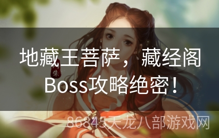 地藏王菩萨，藏经阁Boss攻略绝密！