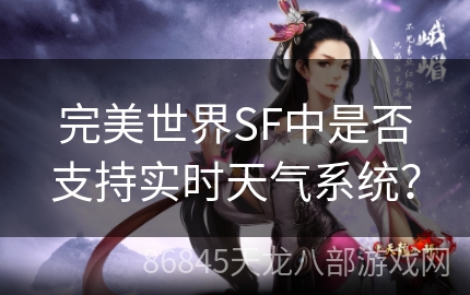 完美世界SF中是否支持实时天气系统？