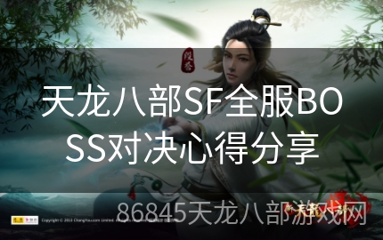 天龙八部SF全服BOSS对决心得分享