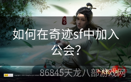 如何在奇迹sf中加入公会？