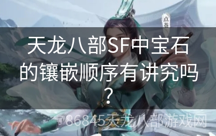 天龙八部SF中宝石的镶嵌顺序有讲究吗？