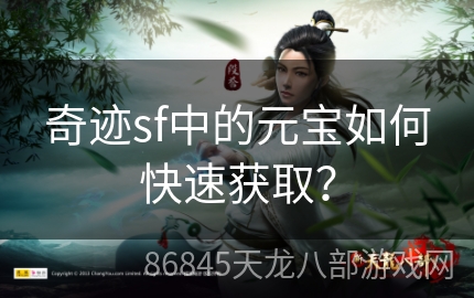 奇迹sf中的元宝如何快速获取？