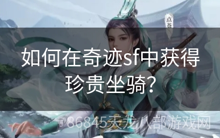 如何在奇迹sf中获得珍贵坐骑？