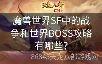 魔兽世界SF中的战争和世界BOSS攻略有哪些？