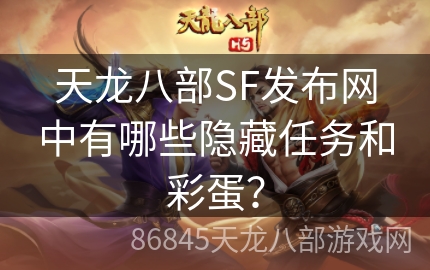 天龙八部SF发布网中有哪些隐藏任务和彩蛋？