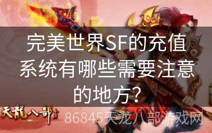 完美世界SF的充值系统有哪些需要注意的地方？