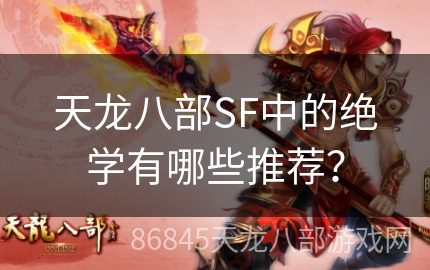 天龙八部SF中的绝学有哪些推荐？