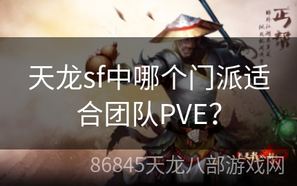 天龙sf中哪个门派适合团队PVE？