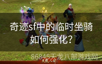 奇迹sf中的临时坐骑如何强化？