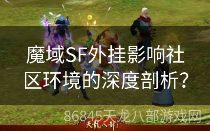 魔域SF外挂影响社区环境的深度剖析？