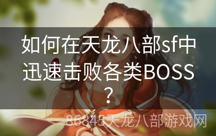 如何在天龙八部sf中迅速击败各类BOSS？