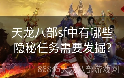 天龙八部sf中有哪些隐秘任务需要发掘？