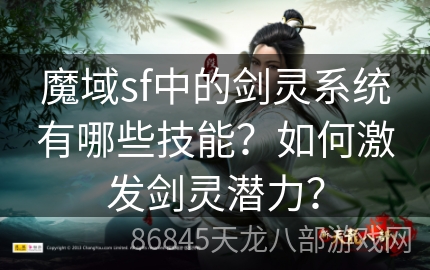 魔域sf中的剑灵系统有哪些技能？如何激发剑灵潜力？