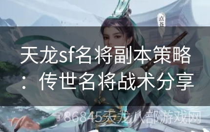 天龙sf名将副本策略：传世名将战术分享