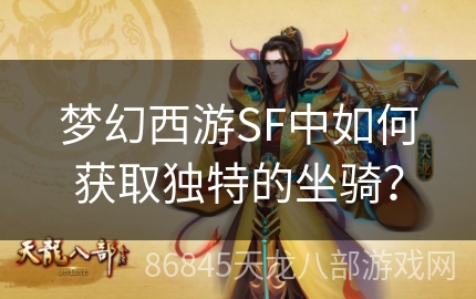 梦幻西游SF中如何获取独特的坐骑？