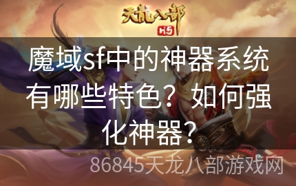 魔域sf中的神器系统有哪些特色？如何强化神器？