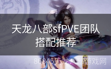 天龙八部sfPVE团队搭配推荐