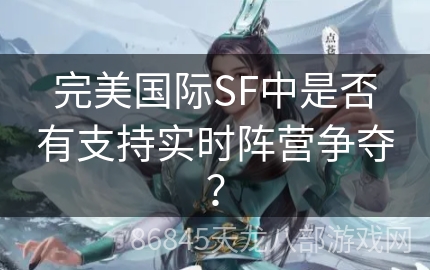 完美国际SF中是否有支持实时阵营争夺？