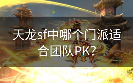 天龙sf中哪个门派适合团队PK？