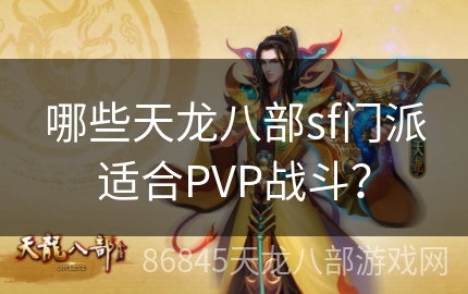 哪些天龙八部sf门派适合PVP战斗？