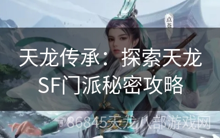 天龙传承：探索天龙SF门派秘密攻略