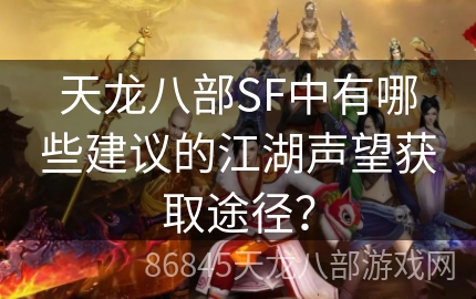 天龙八部SF中有哪些建议的江湖声望获取途径？