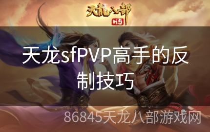 天龙sfPVP高手的反制技巧