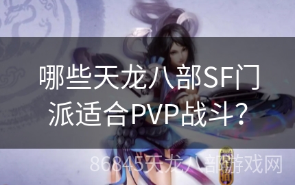 哪些天龙八部SF门派适合PVP战斗？