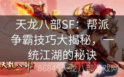 天龙八部SF：帮派争霸技巧大揭秘，一统江湖的秘诀