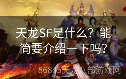 天龙SF是什么？能简要介绍一下吗？