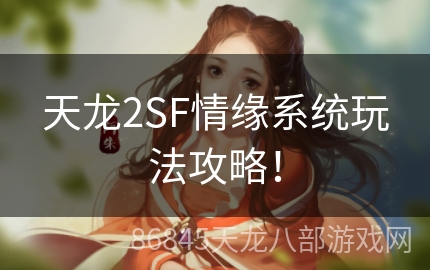 天龙2SF情缘系统玩法攻略！