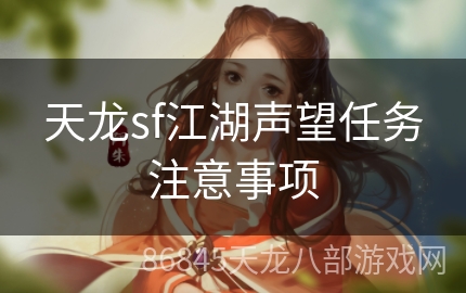 天龙sf江湖声望任务注意事项