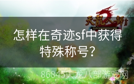 怎样在奇迹sf中获得特殊称号？