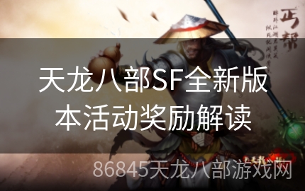 天龙八部SF全新版本活动奖励解读