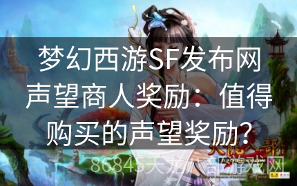 梦幻西游SF发布网声望商人奖励：值得购买的声望奖励？