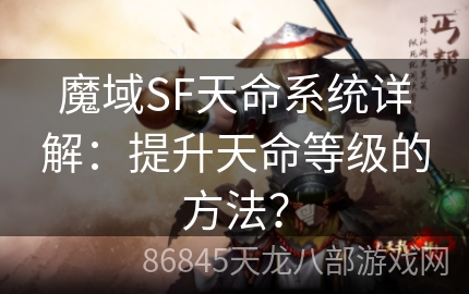 魔域SF天命系统详解：提升天命等级的方法？