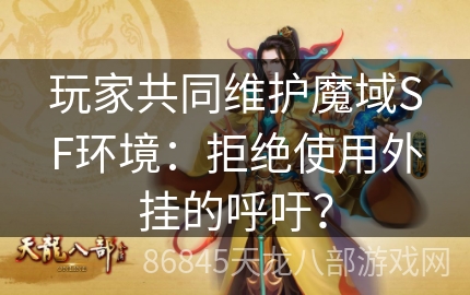 玩家共同维护魔域SF环境：拒绝使用外挂的呼吁？