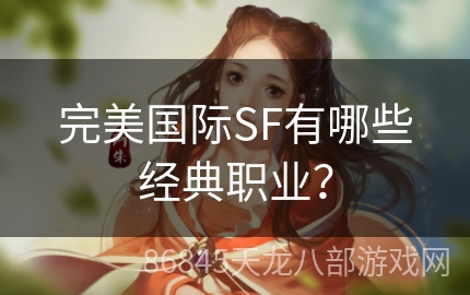 完美国际SF有哪些经典职业？