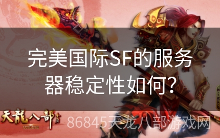 完美国际SF的服务器稳定性如何？