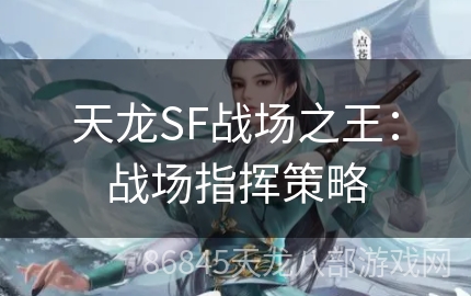 天龙SF战场之王：战场指挥策略