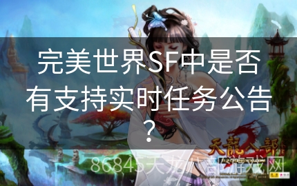 完美世界SF中是否有支持实时任务公告？