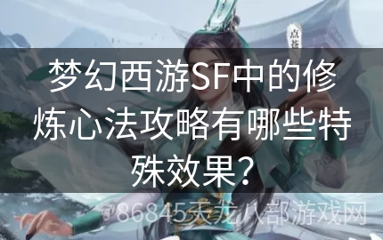 梦幻西游SF中的修炼心法攻略有哪些特殊效果？