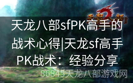 天龙八部sfPK高手的战术心得|天龙sf高手PK战术：经验分享