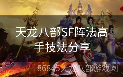 天龙八部SF阵法高手技法分享