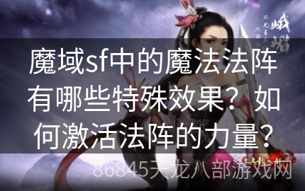 魔域sf中的魔法法阵有哪些特殊效果？如何激活法阵的力量？