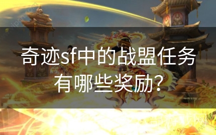 奇迹sf中的战盟任务有哪些奖励？